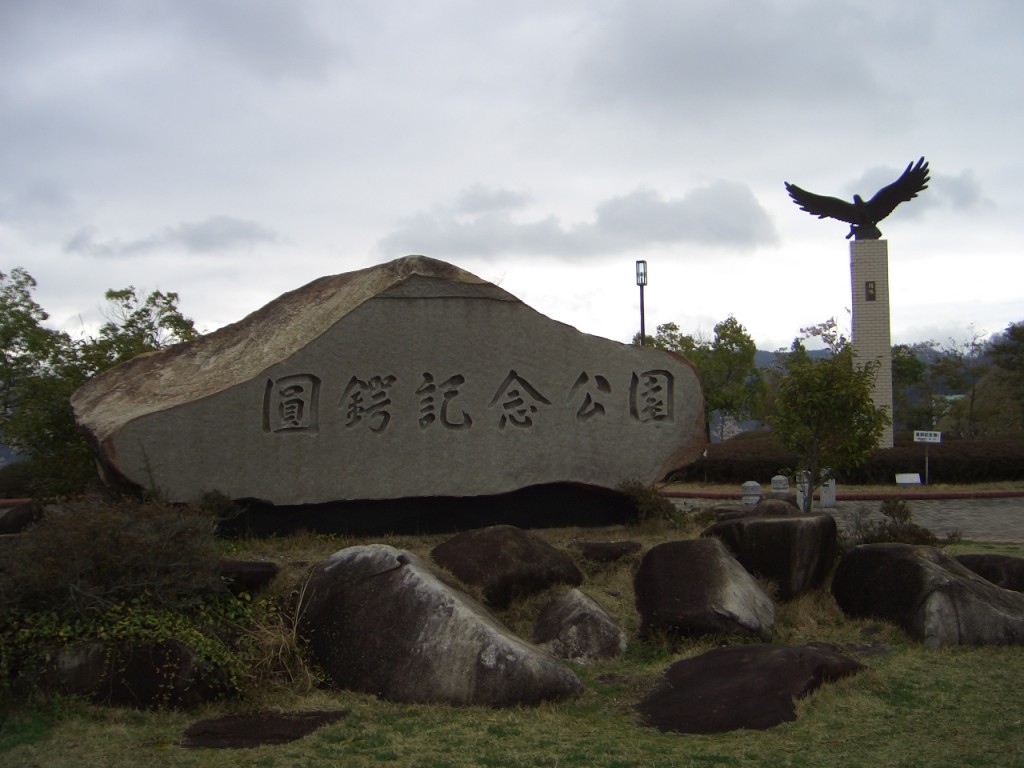 ひょうたん　文鎮　圓鍔勝三 春の圓鍔勝三彫刻記念公園：写真詳細