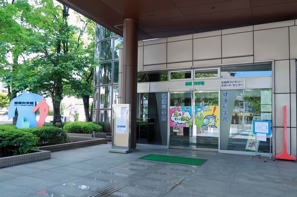 広島市健康づくりセンター健康科学館 | 【公式】広島の観光 広島市健康づくりセンター健康科学館 | 【公式】広島の観光