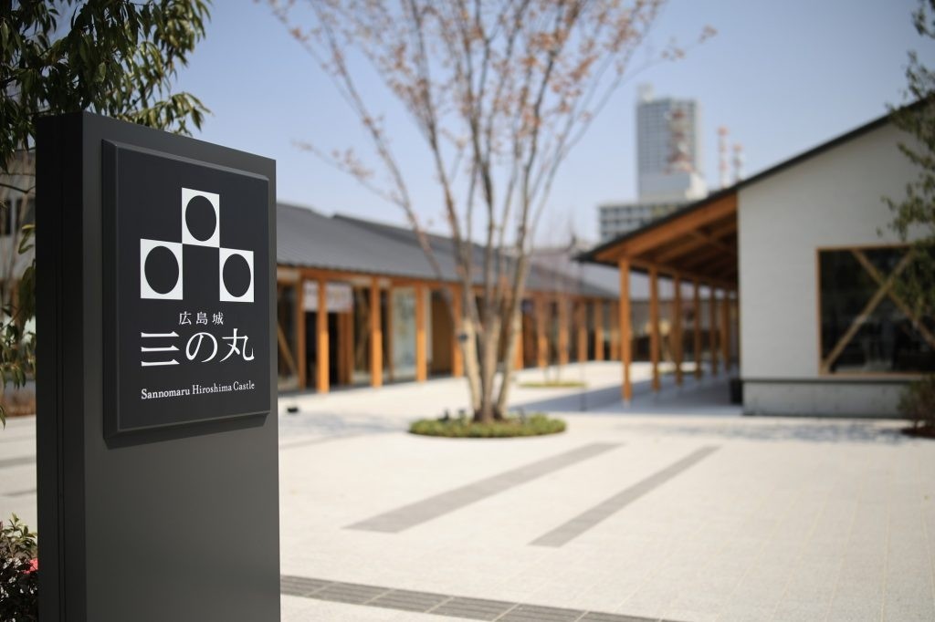 広島城三の丸